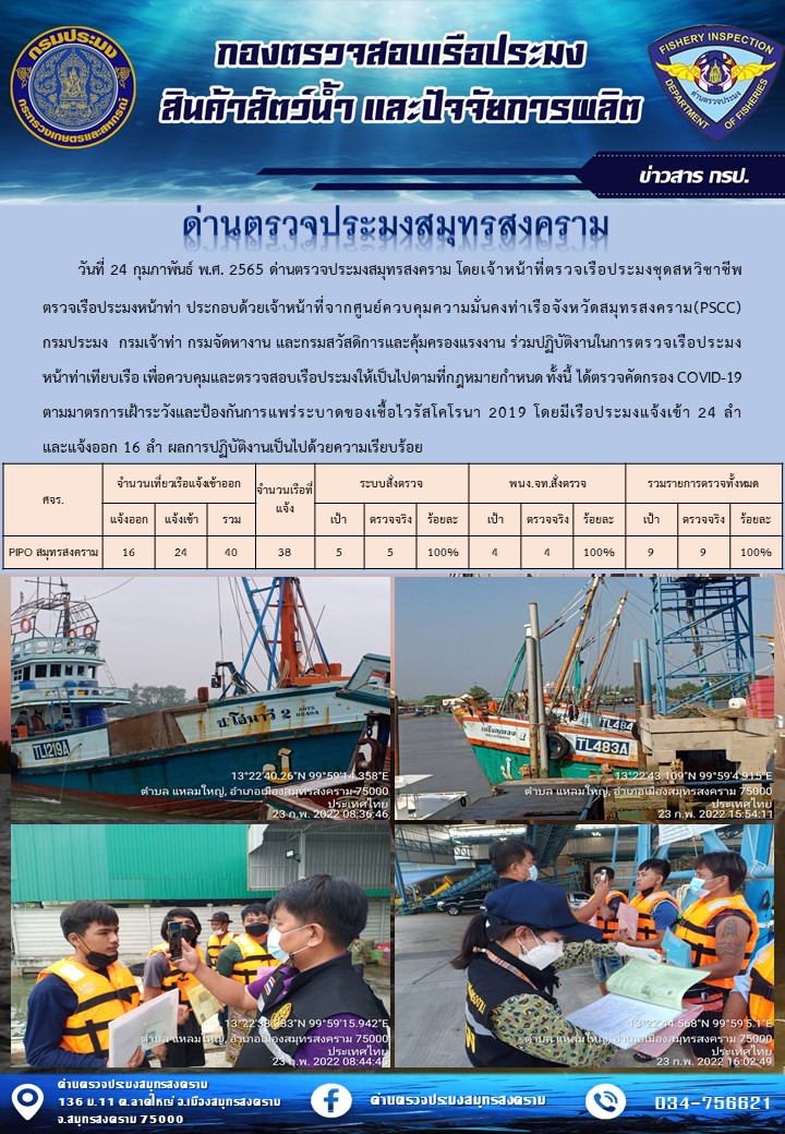 สถิติการแจ้งเข้า - ออกเรือประมงพาณิชย์ ด่านตรวจประมงสมุทรสงคราม ประจำวันที่ 23 กุมภาพันธ์ 2565..คลิก