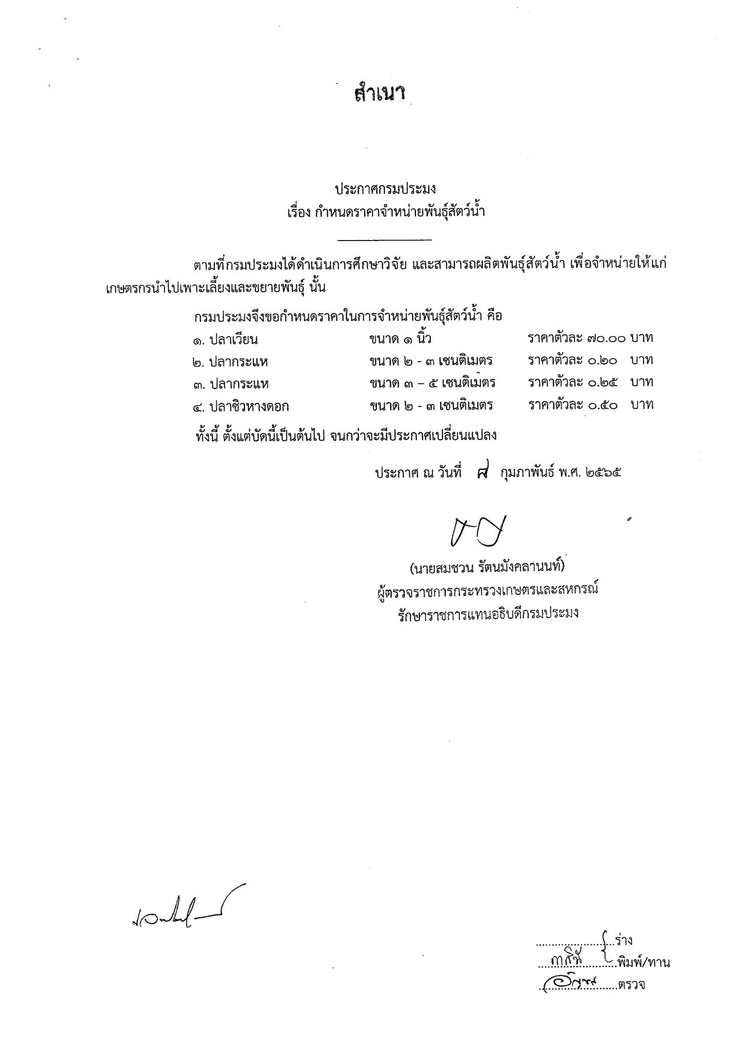 ประกาศกรมประมง เรื่อง กำหนดราคาจำหน่ายพันธุ์สัตว์น้ำ