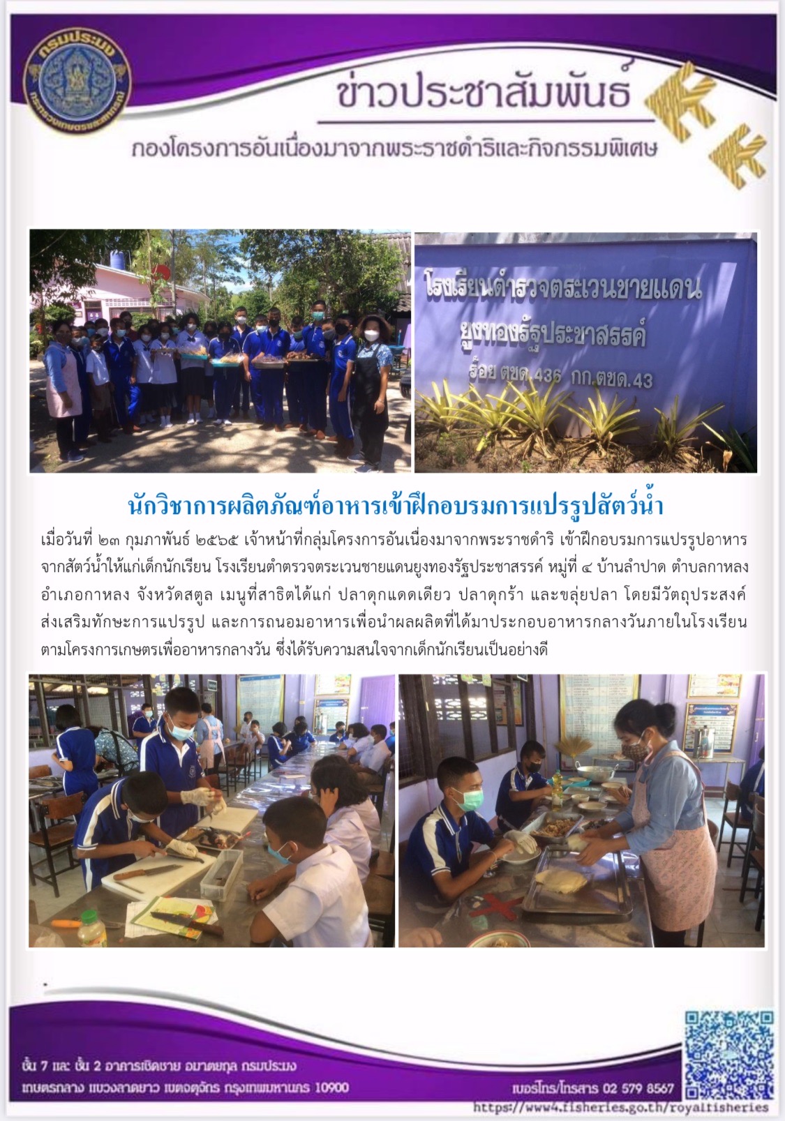 วันที่ ๒๓ กุมภาพันธ์ ๒๕๖๕ เจ้าหน้าที่กลุ่มโครงการอันเนื่องมาจากพระราชดำริ เข้าฝึกอบรมการแปรรูปอาหารจากสัตว์น้ำให้แก่เด็กนักเรียน โรงเรียนตำตรวจตระเวนชายแดนยูงทองรัฐประชาสรรค์ หมู่ที่ ๔ บ้านลำปาด ตำบลกาหลง อำเภอกาหลง จังหวัดสตูล..คลิก