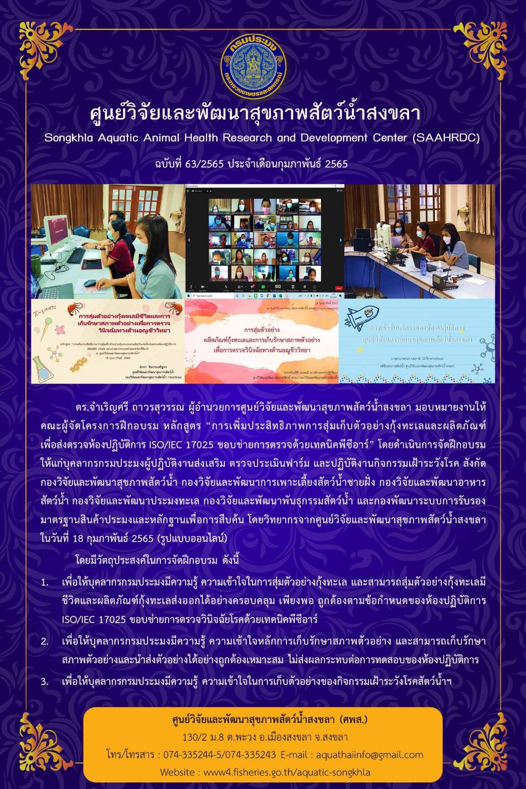 ฉบับที่ 63/65ศูนย์วิจัยและพัฒนาสุขภาพสัตว์น้ำสงขลา  จัดโครงการฝึกอบรม หลักสูตร “การเพิ่มประสิทธิภาพการสุ่มเก็บตัวอย่างกุ้งทะเลและผลิตภัณฑ์ เพื่อส่งตรวจห้องปฏิบัติการ ISO/IEC 17025 ขอบข่ายการตรวจด้วยเทคนิคพีซีอาร์