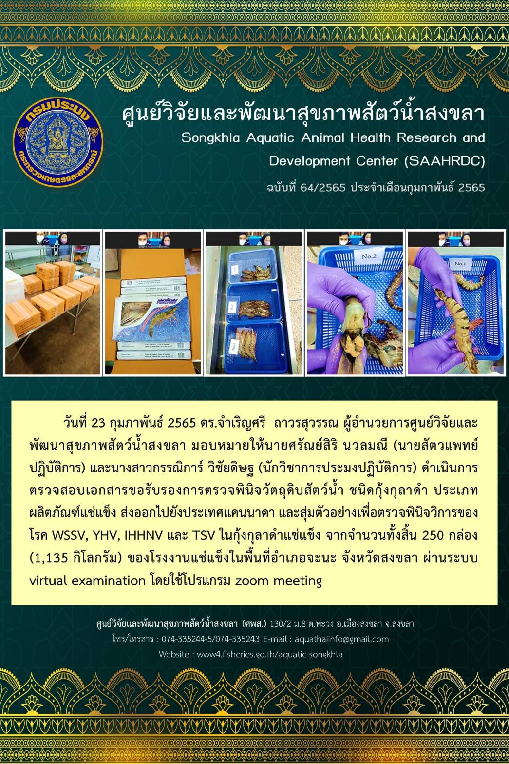 ฉบับที่ 64/65 ศูนย์วิจัยและพัฒนาสุขภาพสัตว์น้ำสงขลา ดำเนินการตรวจสอบเอกสารขอรับรองการตรวจพินิจวัตถุดิบสัตว์น้ำ ชนิดกุ้งกุลาดำ ประเภท ผลิตภัณฑ์แช่แข็ง ส่งออกไปยังประเทศแคนนาดา..คลิก