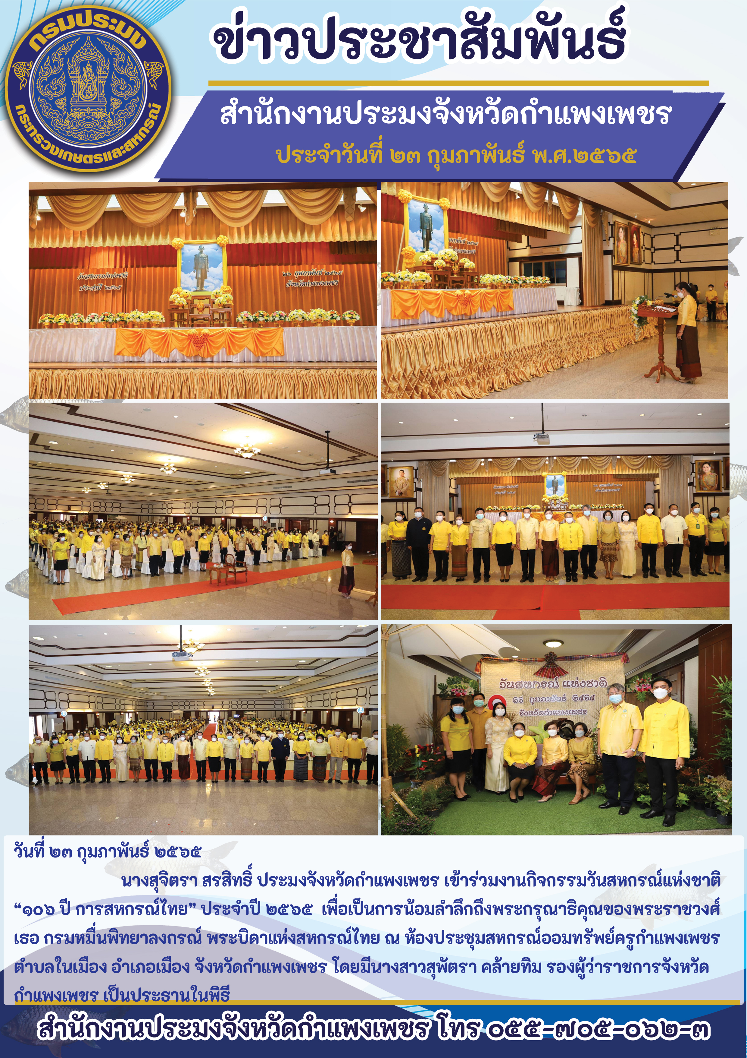นางสุจิตรา สรสิทธิ์ ประมงจังหวัดกำแพงเพชร เข้าร่วมงานกิจกรรมวันสหกรณ์แห่งชาติ 