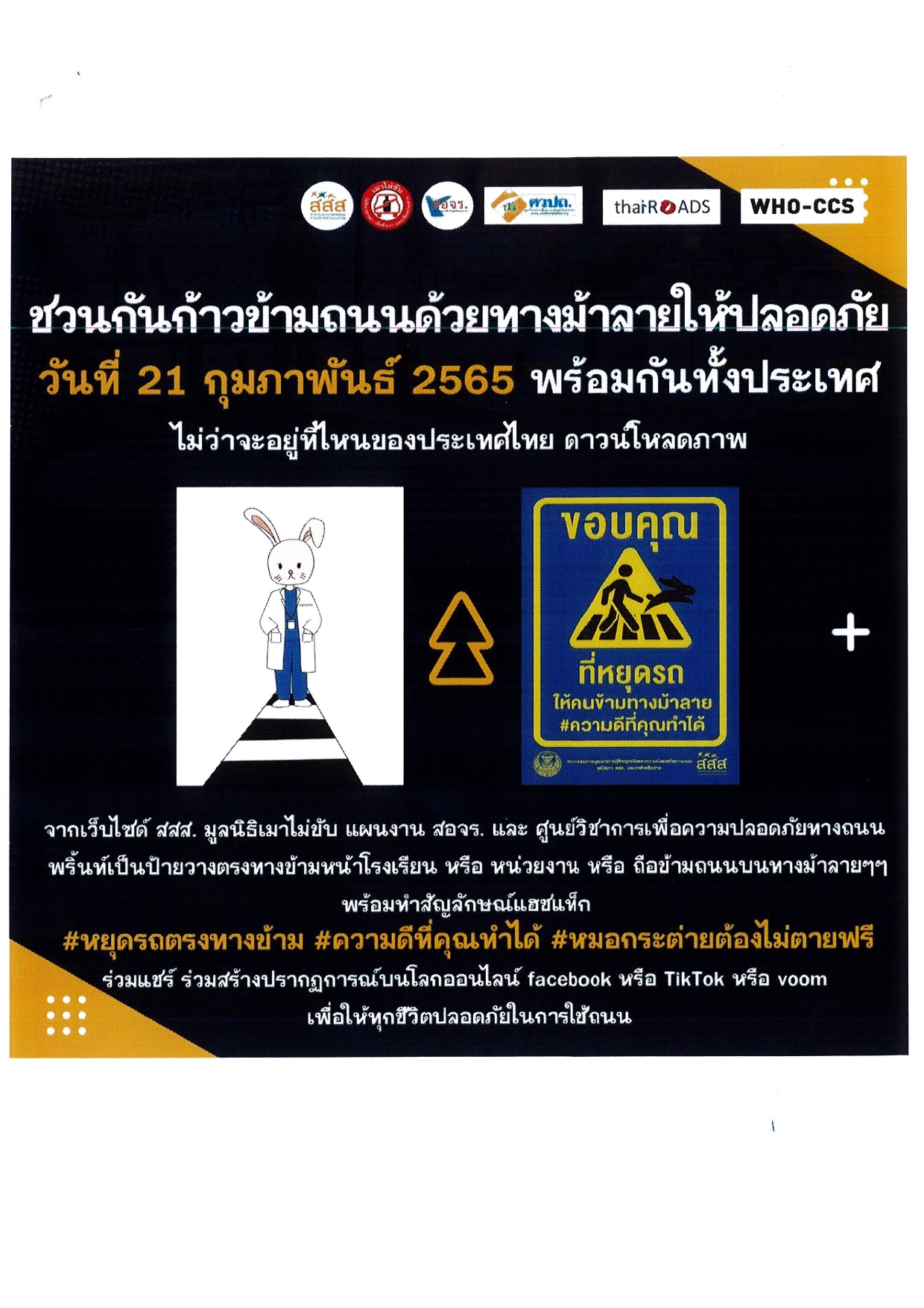 ชวนกันก้าวข้ามถนนด้วยทางม้าลายให้ปลอดภัย