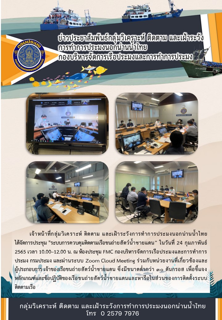 ประชุมระบบการควบคุมติดตามเรือขนถ่ายสัตว์น้ำชายแดน..คลิก