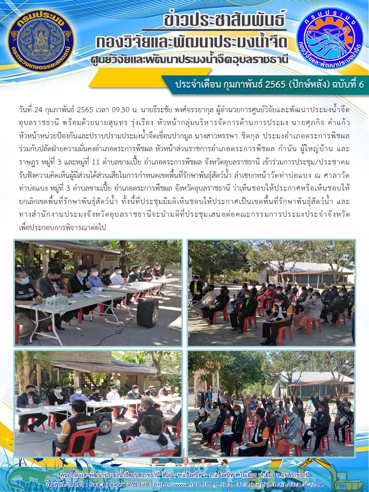 ข่าวประชาสัมพันธ์ ประจำเดือน กุมภาพันธ์ 2565 (ปักษ์หลัง) ฉบับที่ 6
