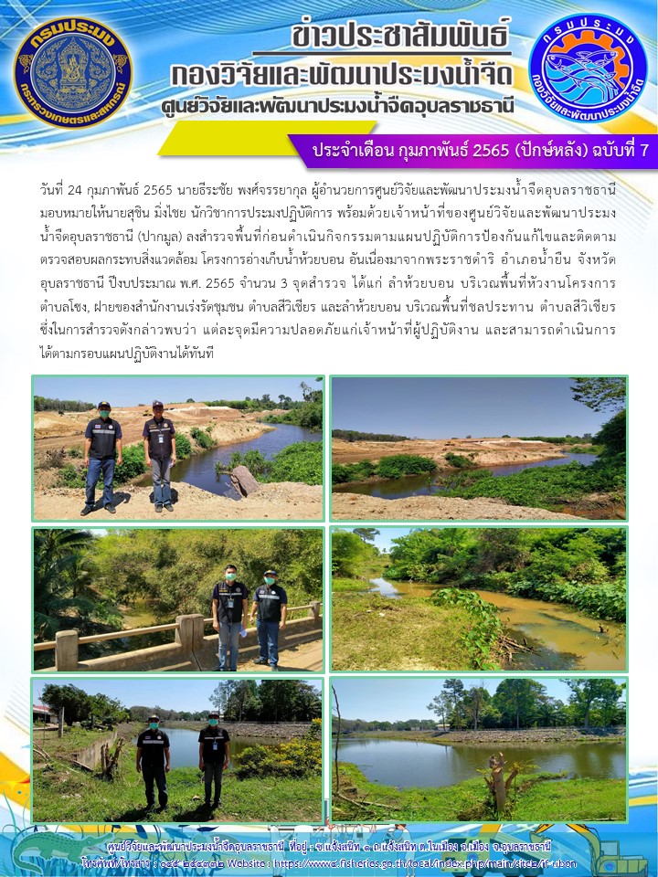 ข่าวประชาสัมพันธ์ ประจำเดือน กุมภาพันธ์ 2565 (ปักษ์หลัง) ฉบับที่ 7