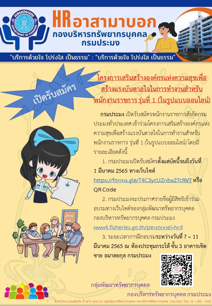 โครงการเสริมสร้างองค์กรแห่งความสุขเพื่อสร้างแรงบันดาลใจในการทำงานสำหรับพนักงานราชการ รุ่งที่ 1