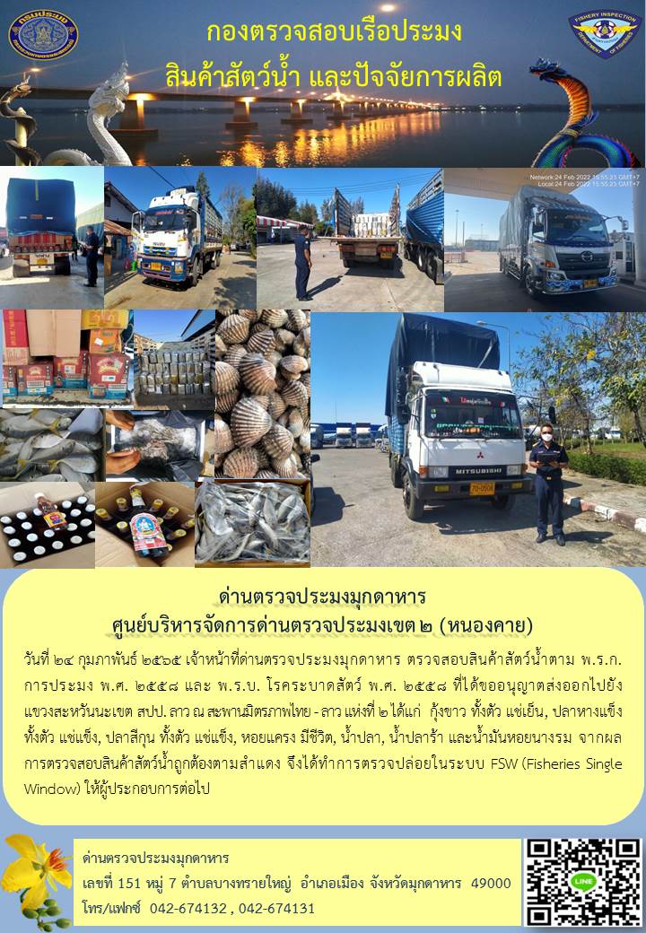 ข่าวประชาสัมพันธ์ด่านตรวจประมงมุกดาหาร วันที่ 24 กุมภาพันธ์ 2565..คลิก