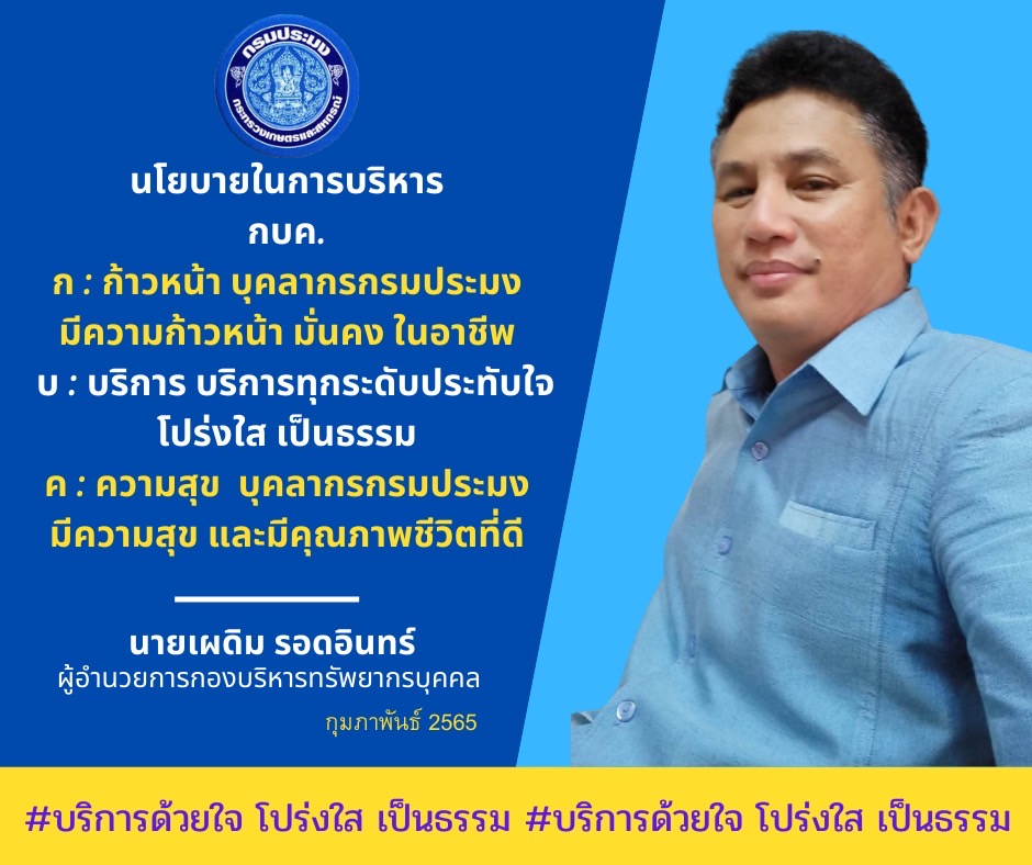 นโยบายผู้บริหารกองบริหารทรัพยากรบุคคล..คลิก