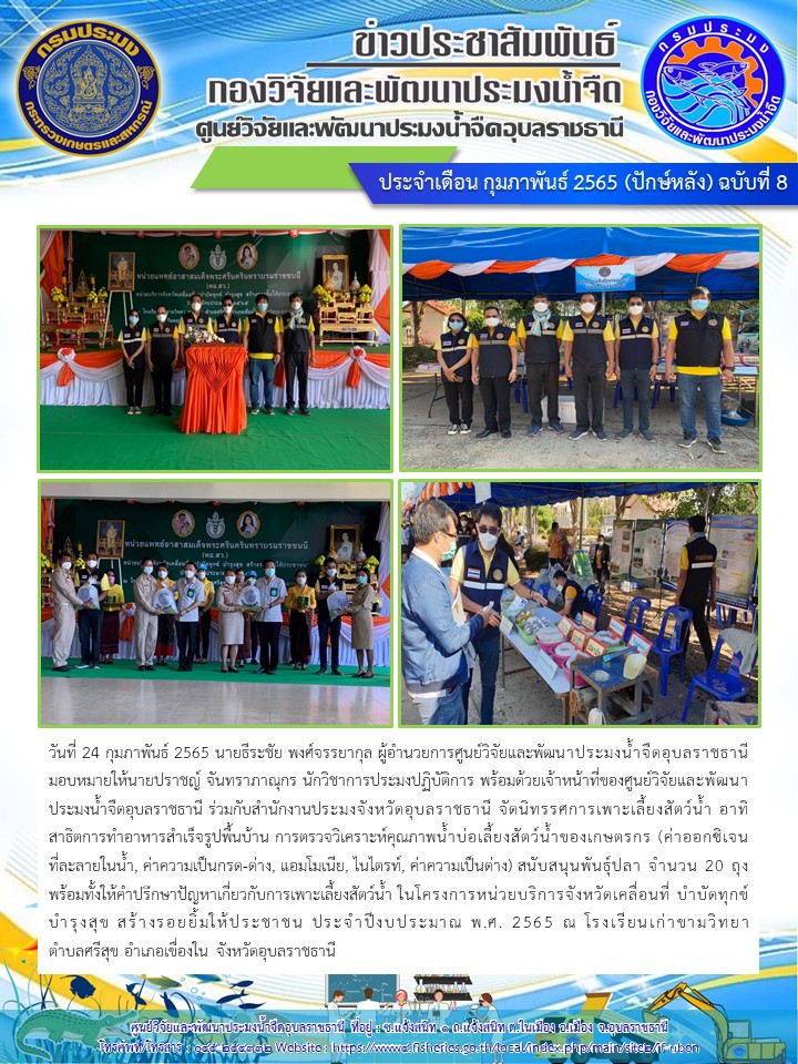 ข่าวประชาสัมพันธ์ ประจำเดือน กุมภาพันธ์ 2565 (ปักษ์หลัง) ฉบับที่ 8