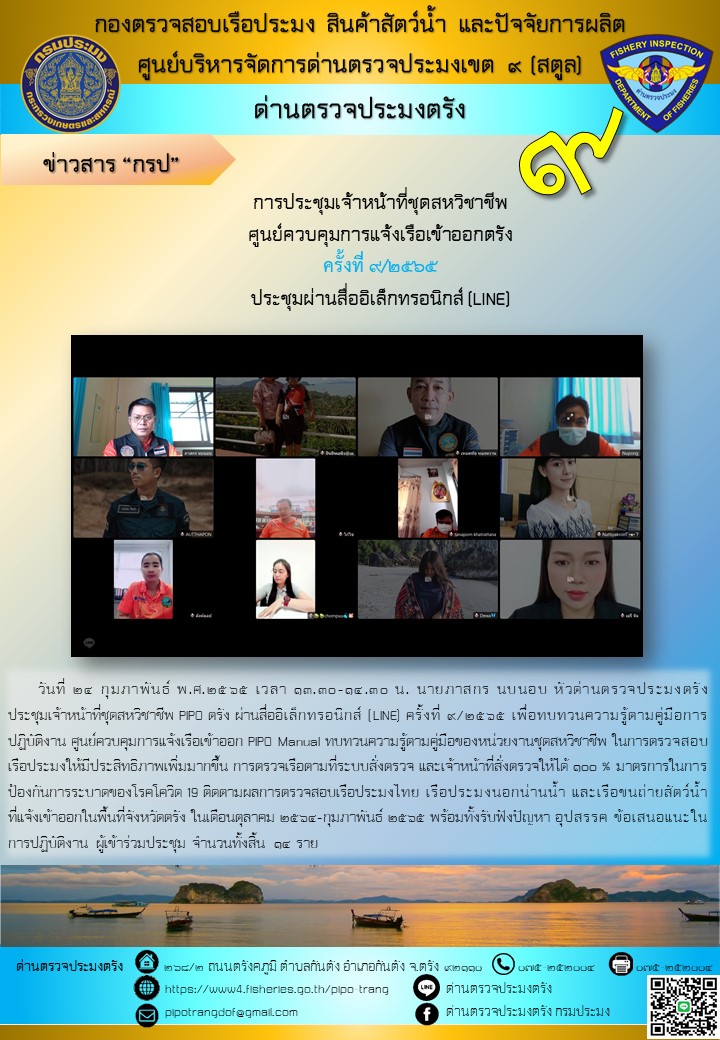 ประชุมชุดสหวิชาชีพ ประจำเดือน กุมภาพันธ์ 2565 ครั้งที่ 9/2565..คลิก
