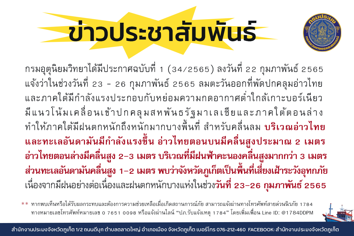 ภูเก็ตเป็นพื้นที่เสี่ยงเฝ้าระวังอุทกภัย ช่วงวันที่ 23-26  กุมภาพันธ์ 2565..คลิก