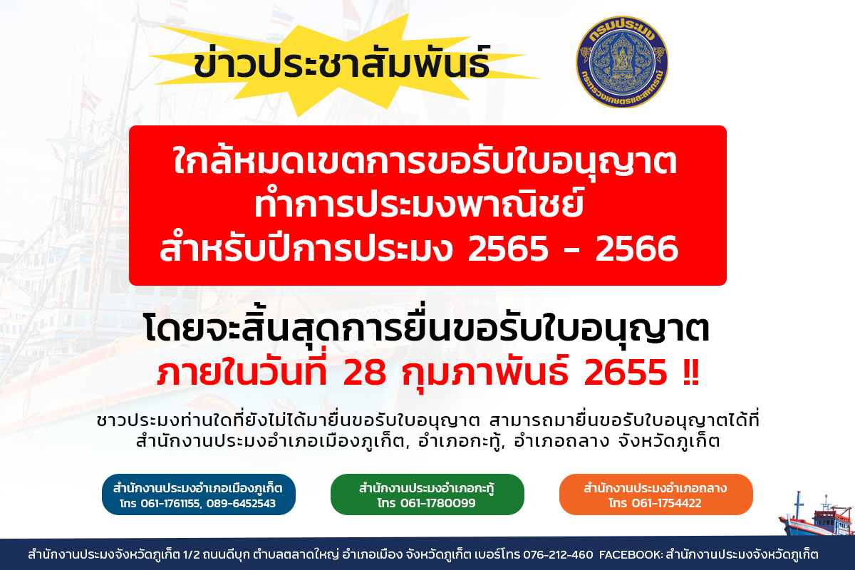 ใกล้หมดเขตการขอรับใบอนุญาตทำการประมงพาณิชย์สำหรับปีการประมง 2565-2566..คลิก