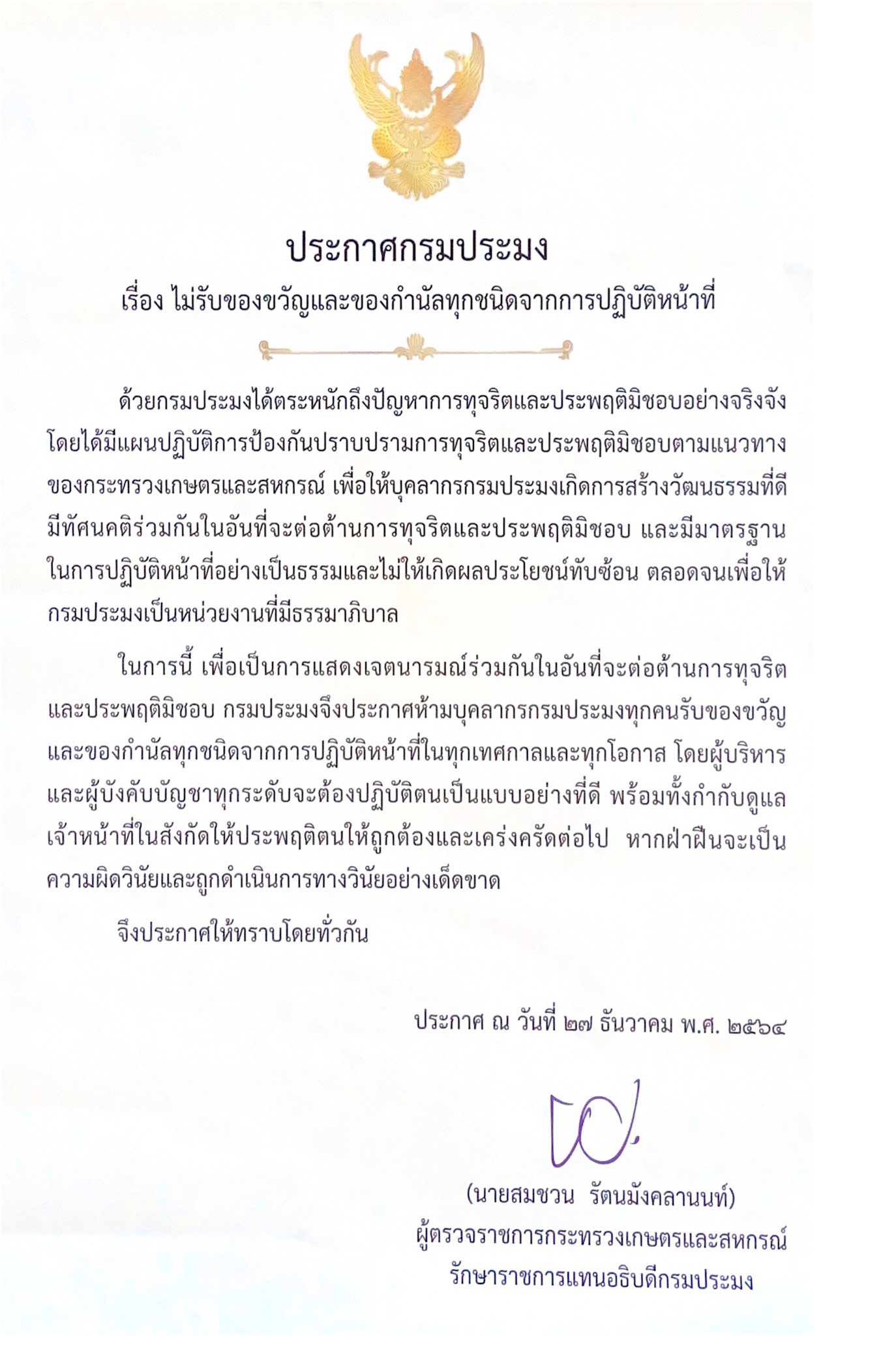 เรื่อง ไม่รับของขวัญและของกำนัลทุกชนิดจากการปฏิบัติหน้าที่..คลิก