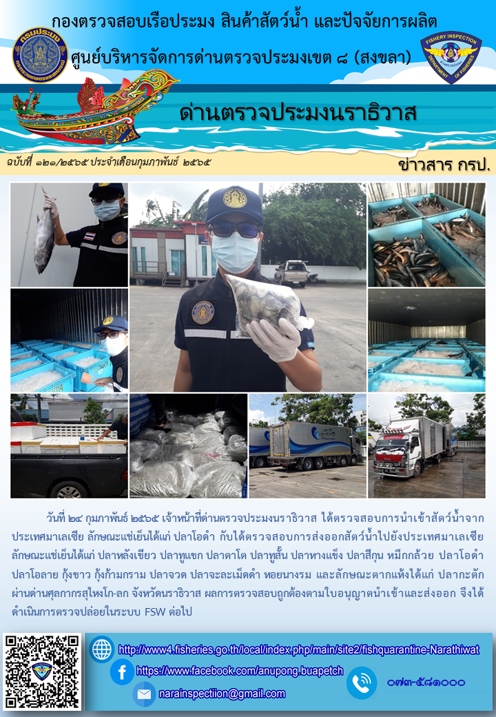 ประชาสัมพันธ์ด่านตรวจประมงนราธิวาส ประจำวันที่ 24 กุมภาพันธ์ 2565..คลิก