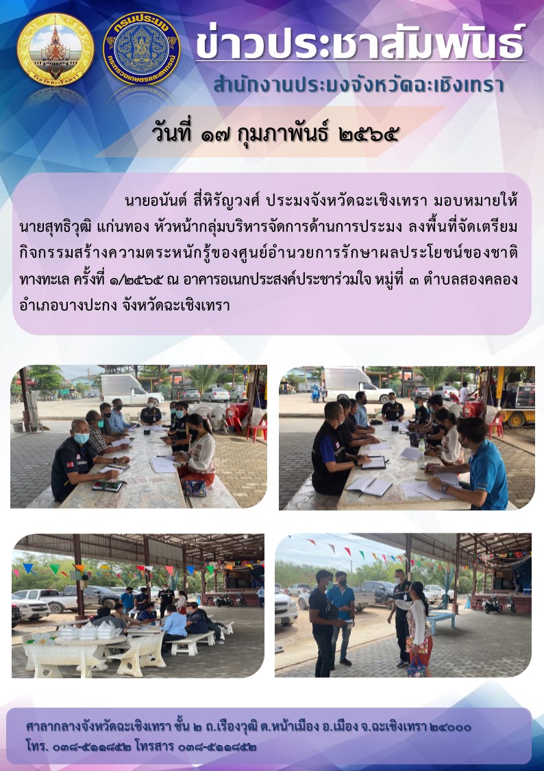 นายอนันต์ สี่หิรัญวงศ์  ประมงจังหวัดฉะเชิงเทรา มอบหมายให้ นายสุทธิวุธิ แก่นทอง หวัหน้ากลุ่มบริหารจัดการด้านการประมงลงพื้นที่จัดเตรียมกิจกรรมสร้างความตระหนักรู้ของศูนย์อำนวยการรักษาผลประโยชน์ของชาติทางทะเล ครั้งที่ 1/2565 ณ อาคารอเนกประสงค์ประชาร่วมใจ ตำบลสองคลอง อำเภอบางปะกง จังหวัดฉะเชิงเทรา..คลิก