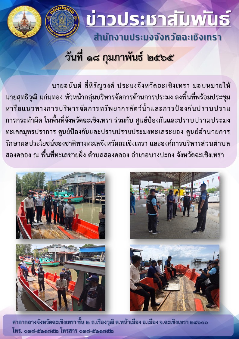 นายอนันต์ สี่หิรัญวงศ์ ประมงจังหวัดฉะเชิงเทรา มอบหมายให้นายสุทธิวุฒิ แก่นทอง หัวหน้ากลุ่มบริหารจัดการด้านการประมง ลงพื้นที่และร่วมประชุมหารือแนวทางการบริหารจัดการทรัพยากรสัตว์น้ำและป้องกันปราบปรามการกระทำผิด ในพื้นที่จังหวัดฉะเชิงเทรา ร่วมกับศูนย์ป้องกันและปราบปรามประมงทะเลสมุทรปราการ ศูนย์ป้องกันและปราบปรามประมงทะเลระยอง ศูนย์อำนวยการรักษาผลประโยชน์ของชาติทางทะเลจังหวัดฉะเชิงเทรา และองค์การบริหารส่วนตำบลสองคลอง ณ พื้นที่ชายฝั่ง ตำบลสองคลอง อำเภอบางปะกง จังหวัดฉะเชิงเทรา..คลิก