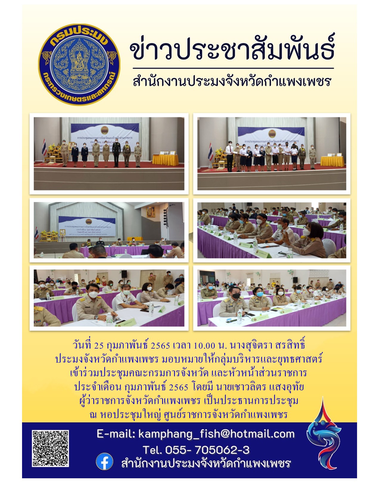 การประชุมคณะกรมการจังหวัดและหัวหน้าส่วนราชการ ประจำเดือน กุมภาพันธ์ 2565