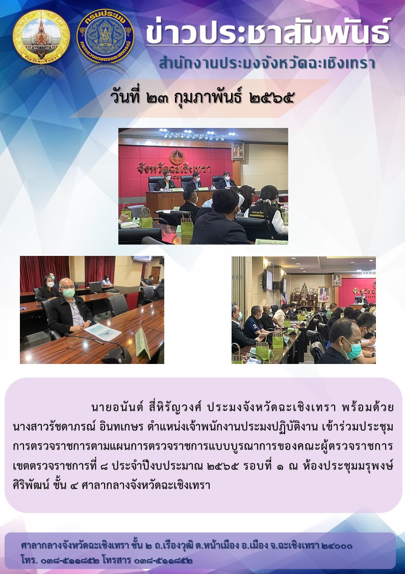 นายอนันต์ สี่หิรัญวงศ์ ประมงจังหวัดฉะเชิงเทรา พร้อมด้วย นางสาวรัชดาภรณ์ อินทเกษร เจ้าพนักงานประมงปฏิบัติงาน เข้าร่วมประชุมการตรวจราชการตามแผนการตรวจราชการแบบบูรณาการของคณะผู้ตรวจราชการ เขตตรวจราชการที่ 8 ประจำปีงบประมาณ 2565 รอบที่ 1 ณ ห้องประชุมมรุพงษ์ศิริพัฒน์ ชั้น 4 ศาลากลางจังหวัดฉะเชิงเทรา..คลิก