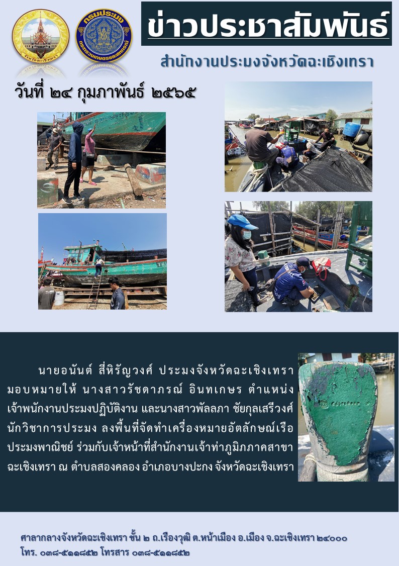 นายอนันต์ สี่หิรัญวงศ์ ประมงจังหวัดฉะเชิงเทรา มอบหมายให้ นางสาวรัชดาภรณ์ อินทเกษร เจ้าพนักงานประมงปฏิบัติงาน และนางสาวพัลลภา ชัยกุลเสรีวงศ์ นักวิชาการประมง (พนักงานราชการ) ร่วมกับเจ้าหน้าที่สำนักงานเจ้าท่าภูมิภาคสาขาฉะเชิงเทรา จัดทำเครื่องหมายอัตลักษณ์เรือประมงพานิชย์ ณ ตำบลสองคลอง อำเภอบางปะกง จังหวัดฉะเชิงเทรา..คลิก