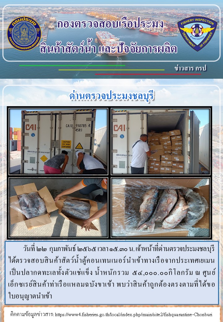 การปฏิบัติงานของเจ้าหน้าที่ด่านตรวจประมงชลบุรีประจำวันที่ 22 กุมภาพันธ์ 2565..คลิก