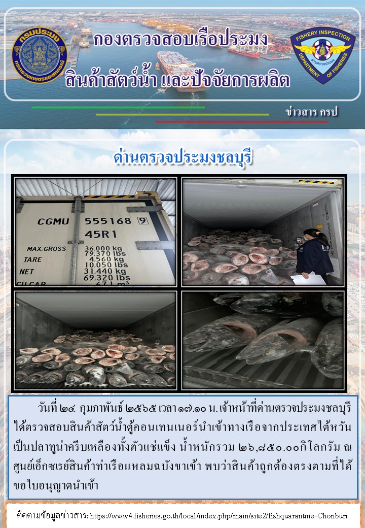 การปฏิบัติงานของเจ้าหน้าที่ด่านตรวจประมงชลบุรีประจำวันที่ 24 กุมภาพันธ์ 2565..คลิก