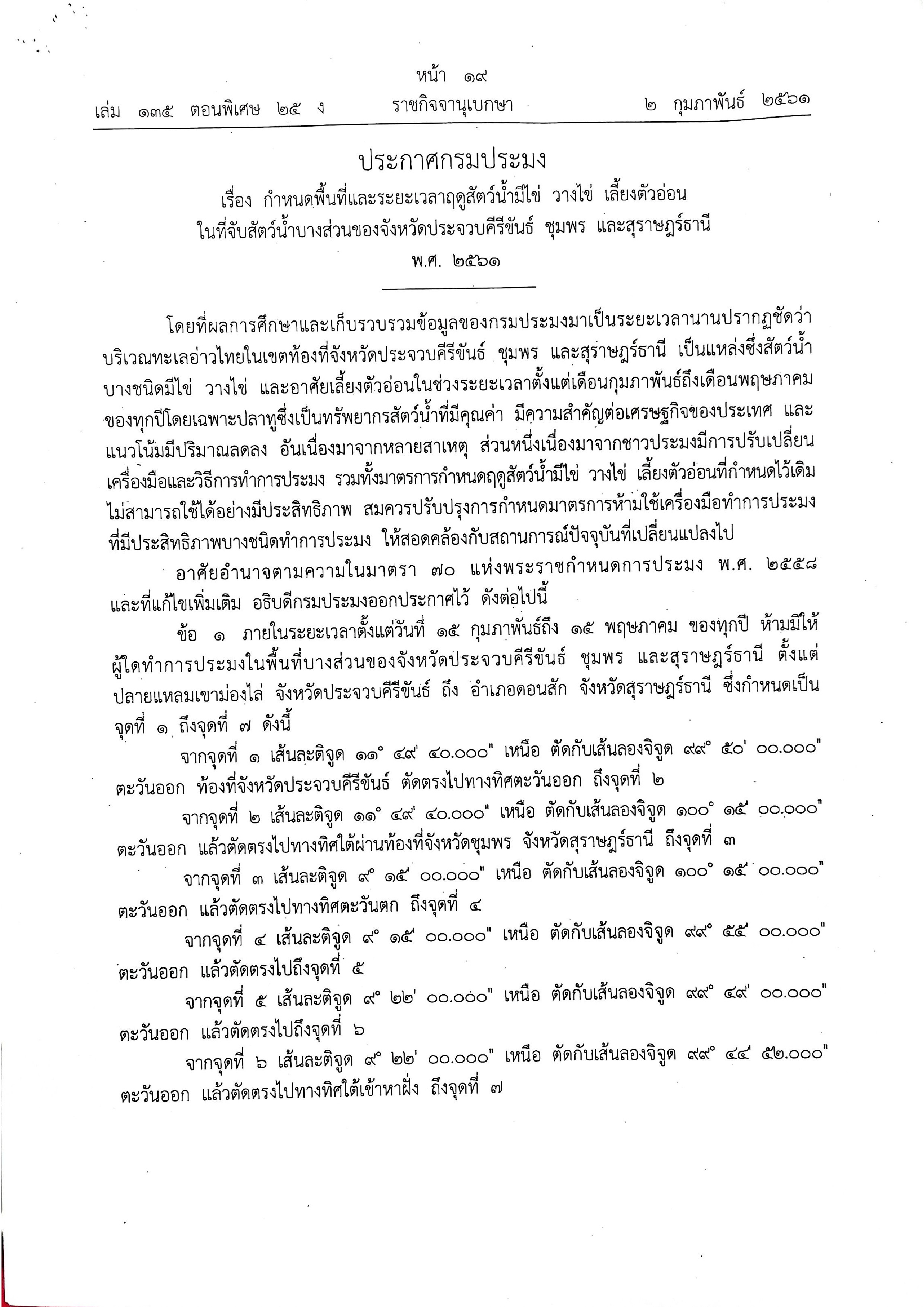 ประกาศกรมประมง เรื่อง กำหนดพื้นที่และระยะเวลาสัตว์น้ำมีไข่ วางไข่ เลี้ยงตัวอ่อน ในที่จับสัตว์น้ำบางส่วนของจังหวัดประจวบคีรีขันธ์ ชุมพร และสุราษฎร์ธานี..คลิก