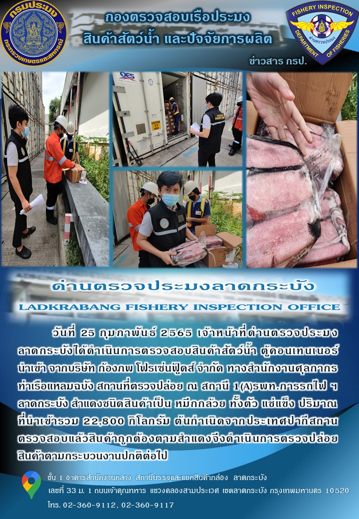 สินค้าสัตว์น้ำนำเข้าประจำวันที่ 25 กุมภาพันธ์ 2565