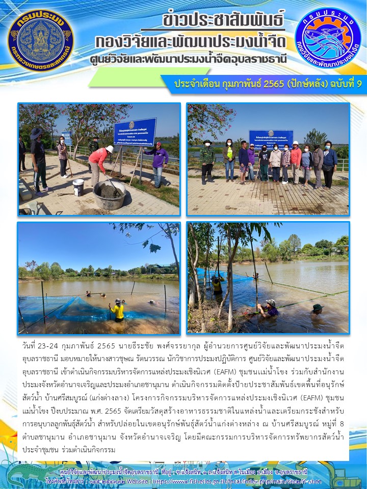 ข่าวประชาสัมพันธ์ ประจำเดือน กุมภาพันธ์ 2565 (ปักษ์หลัง) ฉบับที่ 9