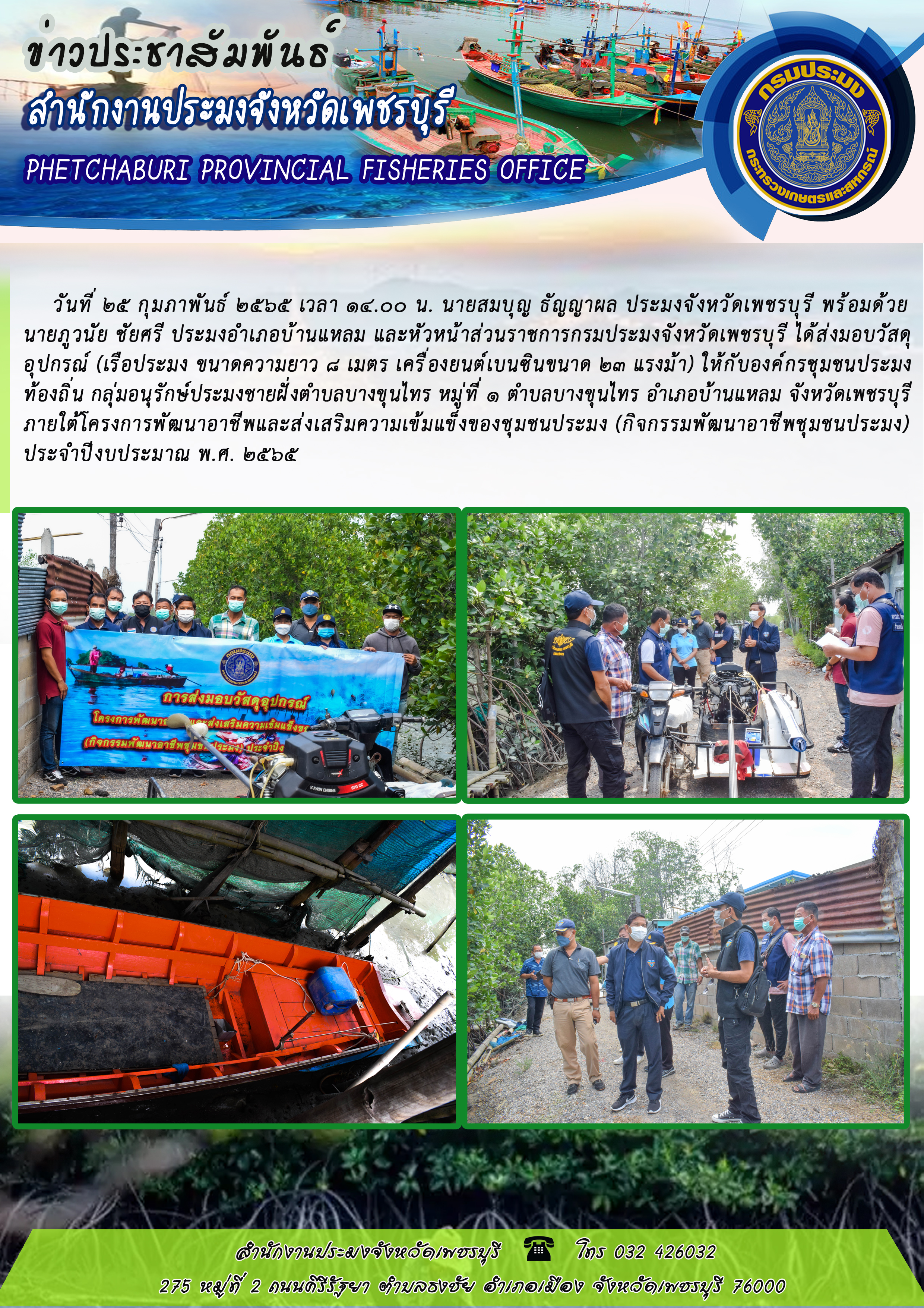 นายสมบุญ ธัญญาผล ประมงจังหวัดเพชรบุรี พร้อมด้วยนายภูวนัย ชัยศรี ประมงอำเภอบ้านแหลม และหัวหน้าส่วนราชการกรมประมงจังหวัดเพชรบุรี ได้ส่งมอบวัสดุอุปกรณ์