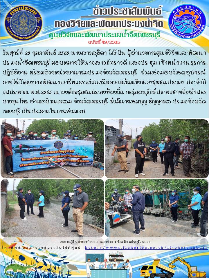 ข่าวประชาสัมพันธ์ครั้งที่ 49/2565..คลิก