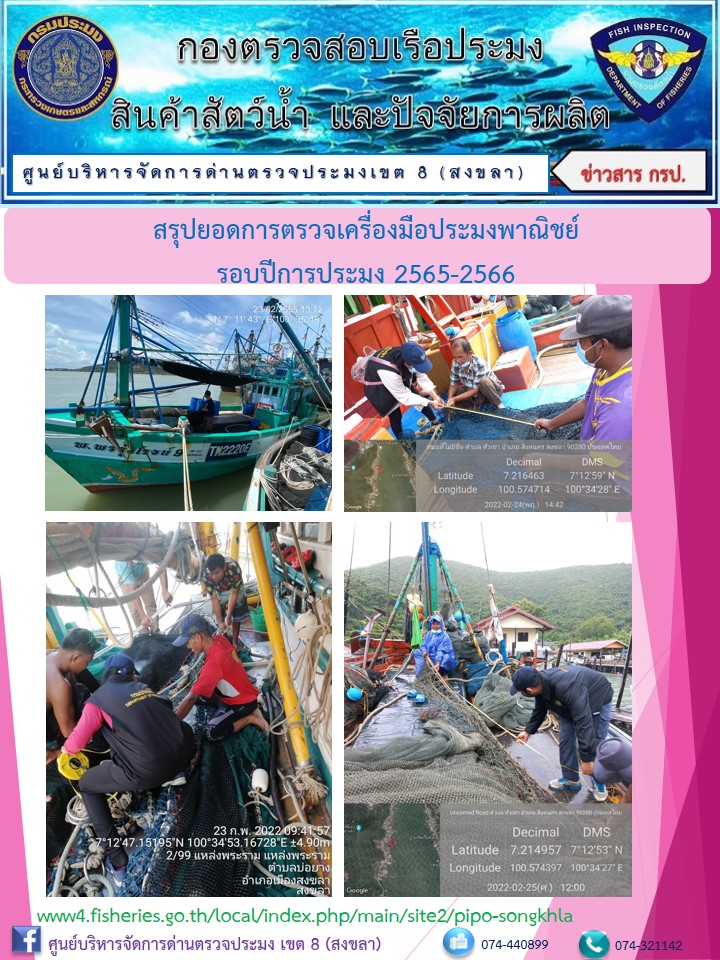 ผลการตรวจเครื่องมือประมง..คลิก