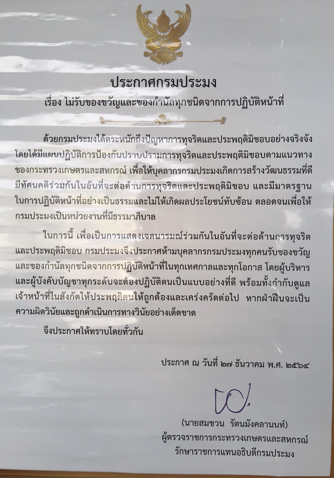 ประกาศกรมประมง เรื่อง ไม่รับของขวัญและของกำนัลทุกชนิดจากการปฏิบัติหน้าที่..คลิก