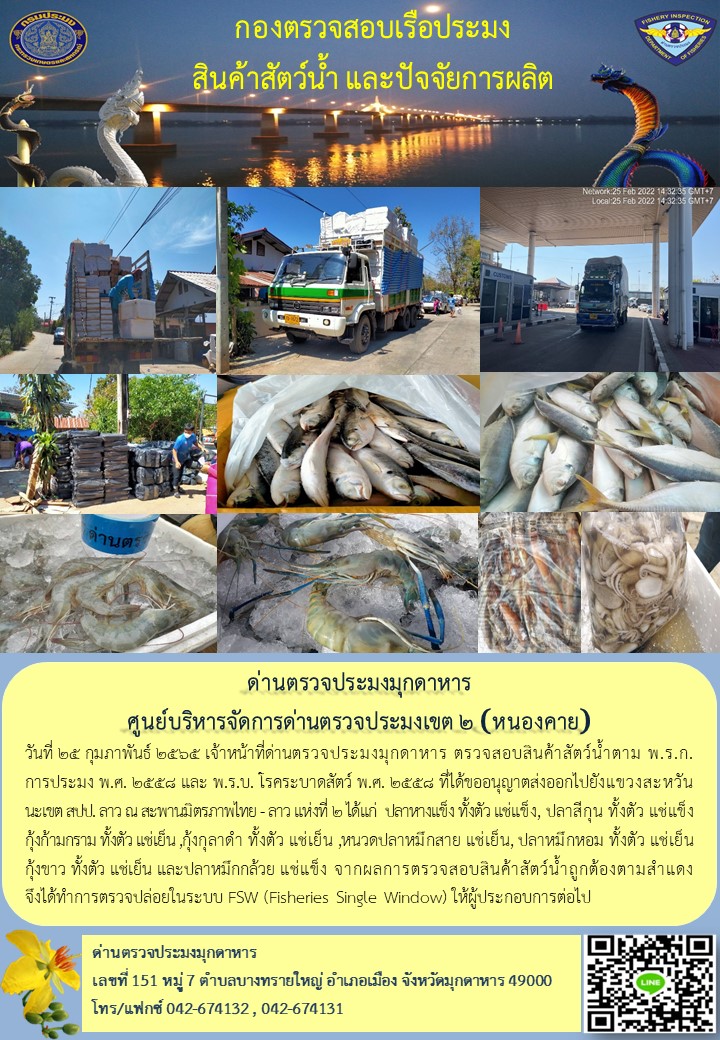 ข่าวประชาสัมพันธ์ด่านตรวจประมงมุกดาหาร วันที่ 25 กุมภาพันธ์ 2565..คลิก