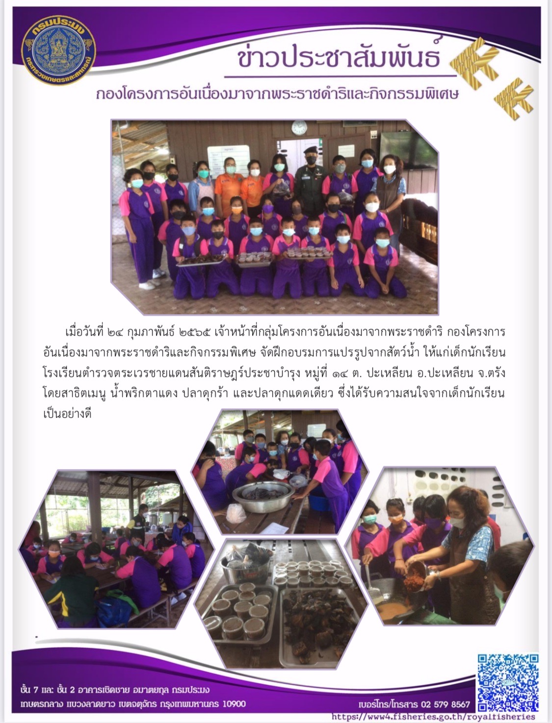 นักวิชาการผลิตภัณฑ์อาการ เข้าฝึกอบรมการแปรรูปจากสัตว์น้ำ ให้แก่เด็กนักเรียนโรงเรียนตำรวจตระเวรชายแดนสันติราษฎร์ประชาบำรุง หมู่ที่ ๑๔ ต. ปะเหลียน อ.ปะเหลียน จ.ตรัง..คลิก