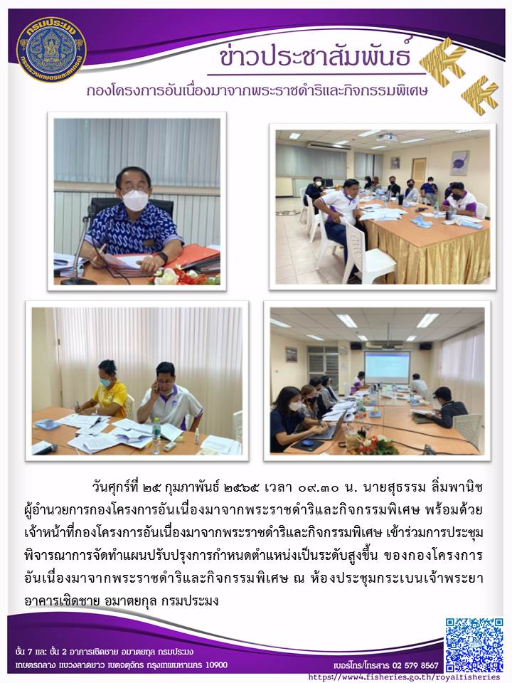 วันศุกร์ที่ 25 กุมภาพันธ์ 2565  นายสุธรรม ลิ่มพานิช ผอ.กคพ. พร้อมด้วยเจ้าหน้าที่กองโครงการอันเนื่องมาจากพระราชดำริและกิจกรรมพิเศษ เข้าร่วมการประชุมพิจารณาการจัดทำแผนปรับปรุงการกำหนดตำแหน่งเป็นระดับสูงขึ้น ของกองโครงการ อันเนื่องมาจากพระราชดำริและกิจกรรมพิเศษ..คลิก
