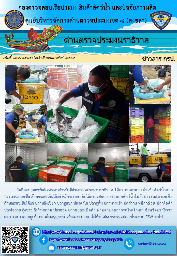 ประชาสัมพันธ์ด่านตรวจประมงนราธิวาส ประจำวันที่ 25 กุมภาพันธ์ 2565..คลิก