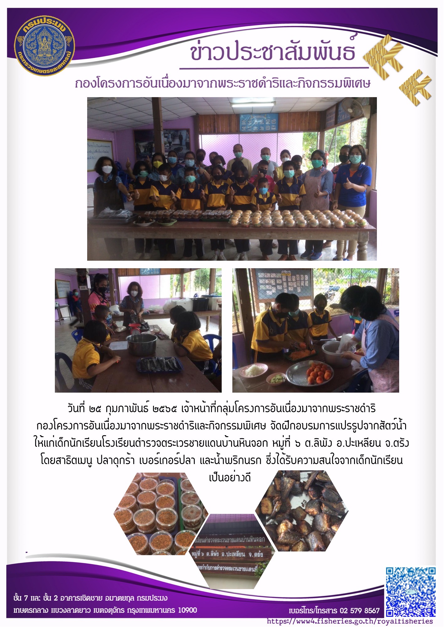 กลุ่มโครงการอันเนื่องมาจากพระราชดำริจัดฝึกอบรมการแปรรูปจากสัตว์น้ำให้แก่เด็กนักเรียนโรงเรียนตำรวจตระเวรชายแดนบ้านหินจอก จ.ตรัง..คลิก