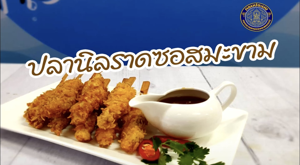 “ปลานิลราดซอสมะขาม” เมนูปลาง่ายๆ อร่อยเวอร์“