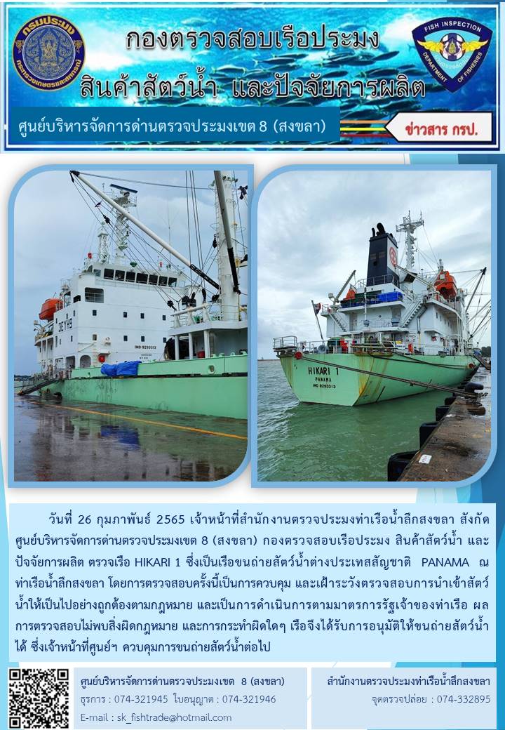 ข่าวประชาสัมพันธ์เจ้าหน้าที่ตรวจสอบเรือขนถ่ายปลาทูน่า HIKARI 1 สัญชาติปานามา ณ ท่าเทียบเรือน้ำลึกสงขลา..คลิก