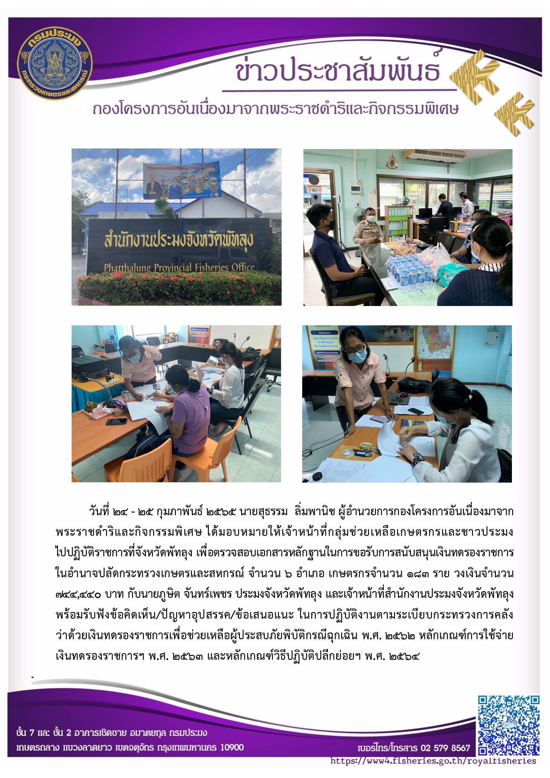 วันที่ 24 - 25 ก.พ. 65 ตรวจสอบเอกสารหลักฐานในการขอรับการสนับสนุนเงินทดรองราชการฯ..คลิก
