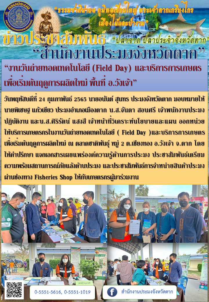 “งานวันถ่ายทอดเทคโนโลยี (Field Day) และบริการการเกษตรเพื่อเริ่มต้นฤดูการผลิตใหม่ พื้นที่ อ.วังเจ้า”..คลิก