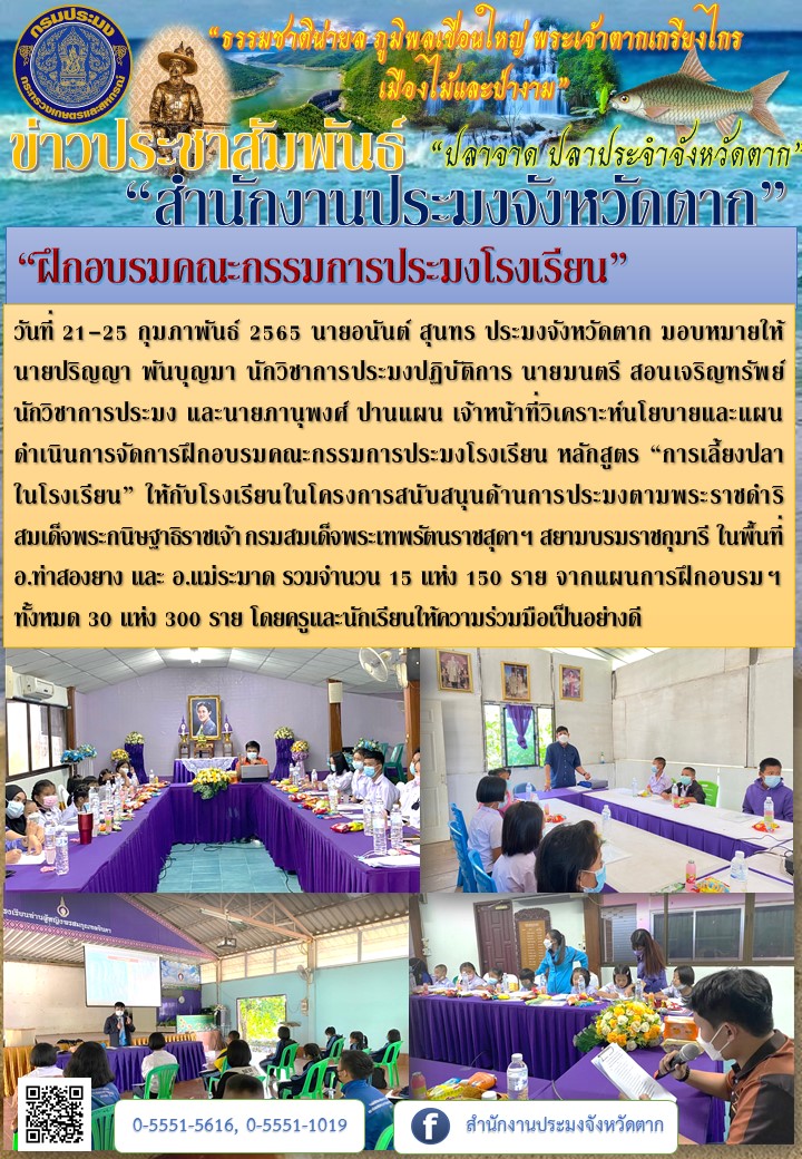 “ฝึกอบรมคณะกรรมการประมงโรงเรียน 21-25 กุมภาพันธ์ 2565”..คลิก