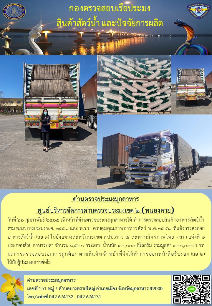 ข่าวประชาสัมพันธ์ด่านตรวจประมงมุกดาหาร วันที่ 26 กุมภาพันธ์ 2565..คลิก