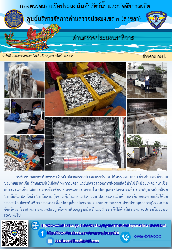 ประชาสัมพันธ์ด่านตรวจประมงนราธิวาส ประจำวันที่ 26 กุมภาพันธ์ 2565..คลิก