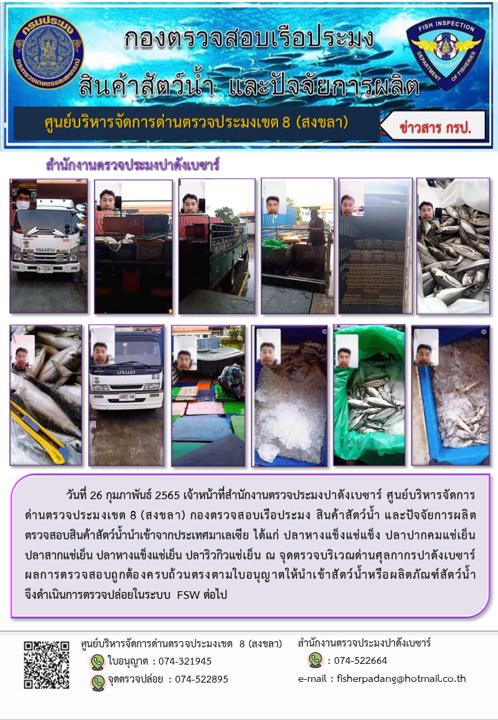 ประชาสัมพันธ์การปฏิบัติงาน วันที่ 26 กุมภาพันธ์ 2565 สำนักงานตรวจประมงปาดังเบซาร์..คลิก