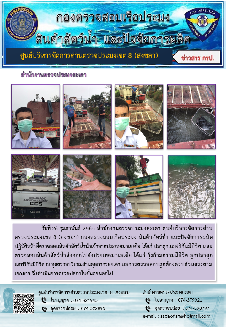 ประชาสัมพันธ์การปฏิบัติงาน วันที่ 26 กุมภาพันธ์ 2565 สำนักงานตรวจประมงสะเดา..คลิก