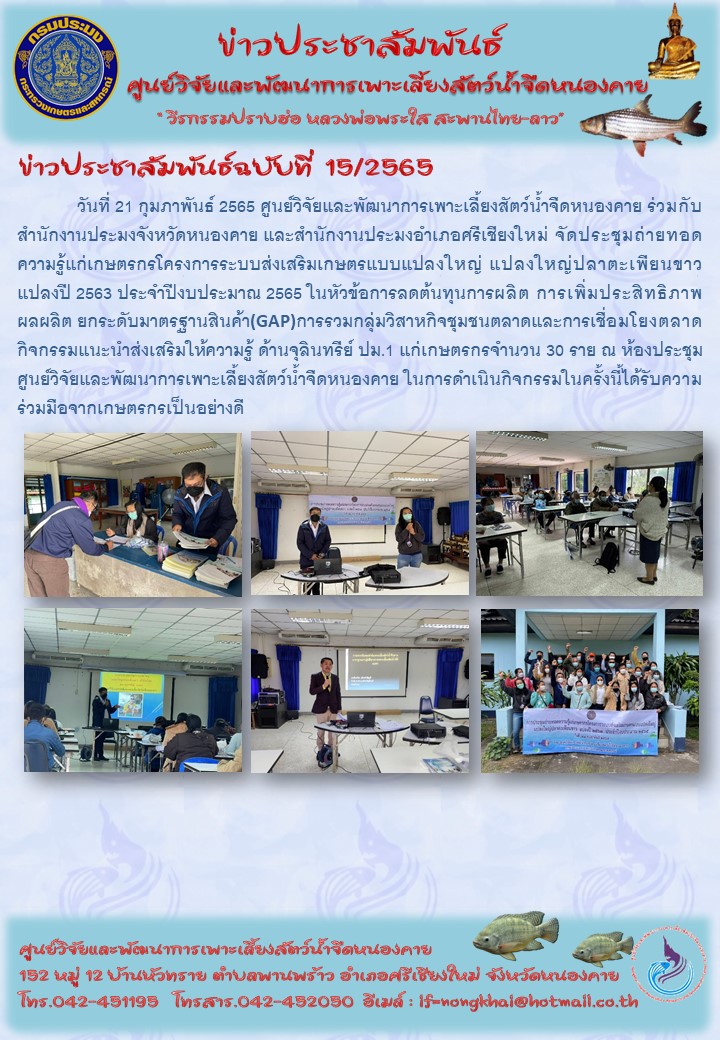 ข่าวประชาสัมพันธ์ ฉบับที่ 15/2565..คลิก