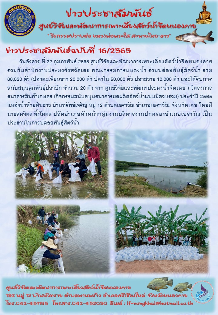 ข่าวประชาสัมพันธ์ ฉบับที่ 16/2565..คลิก