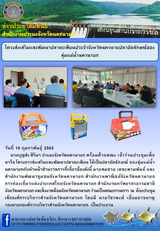 โครงส่งเสริมและพัฒนาปลาตะเพียนประจำจังหวัดนครนายปลาอัตลักษณ์ของลุ่มแม่น้ำนครนายก
